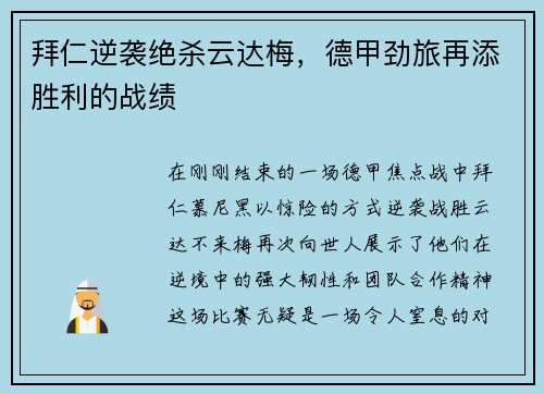 拜仁逆袭绝杀云达梅，德甲劲旅再添胜利的战绩