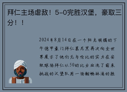 拜仁主场虐敌！5-0完胜汉堡，豪取三分！！