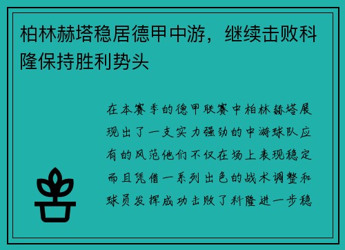 柏林赫塔稳居德甲中游，继续击败科隆保持胜利势头