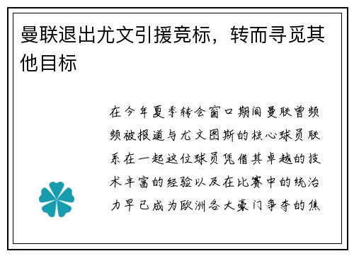 曼联退出尤文引援竞标，转而寻觅其他目标