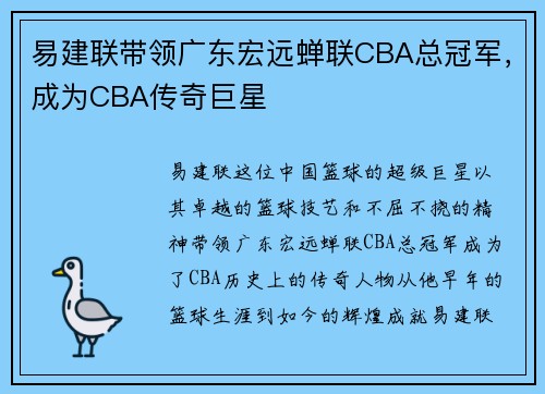 易建联带领广东宏远蝉联CBA总冠军，成为CBA传奇巨星