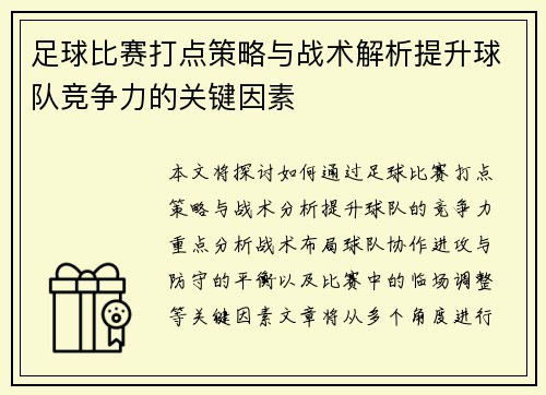 足球比赛打点策略与战术解析提升球队竞争力的关键因素