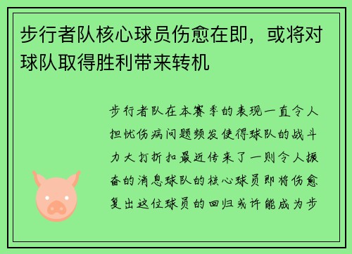 步行者队核心球员伤愈在即，或将对球队取得胜利带来转机