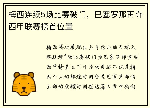 梅西连续5场比赛破门，巴塞罗那再夺西甲联赛榜首位置