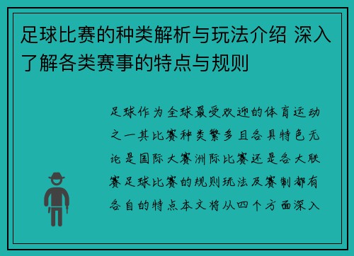 足球比赛的种类解析与玩法介绍 深入了解各类赛事的特点与规则