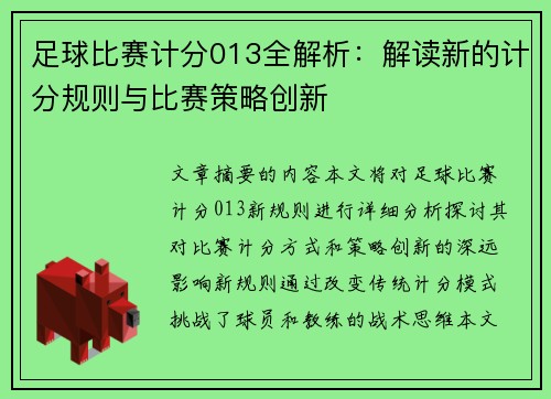 足球比赛计分013全解析：解读新的计分规则与比赛策略创新