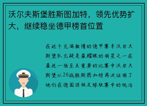 沃尔夫斯堡胜斯图加特，领先优势扩大，继续稳坐德甲榜首位置