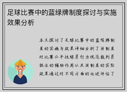 足球比赛中的蓝绿牌制度探讨与实施效果分析