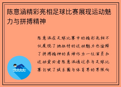 陈意涵精彩亮相足球比赛展现运动魅力与拼搏精神