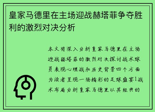 皇家马德里在主场迎战赫塔菲争夺胜利的激烈对决分析