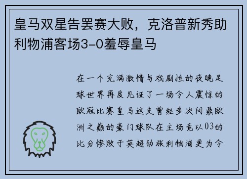 皇马双星告罢赛大败，克洛普新秀助利物浦客场3-0羞辱皇马