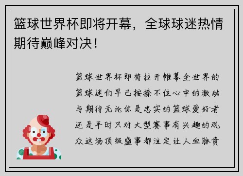 篮球世界杯即将开幕，全球球迷热情期待巅峰对决！