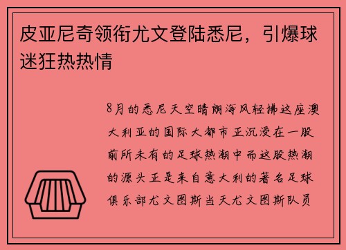 皮亚尼奇领衔尤文登陆悉尼，引爆球迷狂热热情