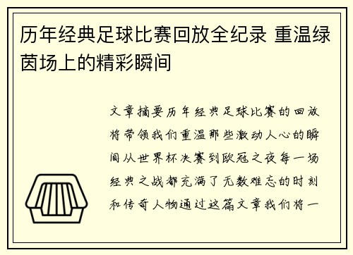 历年经典足球比赛回放全纪录 重温绿茵场上的精彩瞬间