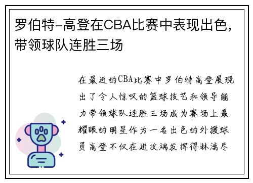 罗伯特-高登在CBA比赛中表现出色，带领球队连胜三场