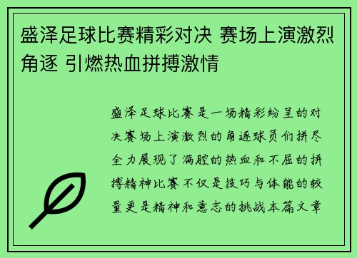 盛泽足球比赛精彩对决 赛场上演激烈角逐 引燃热血拼搏激情