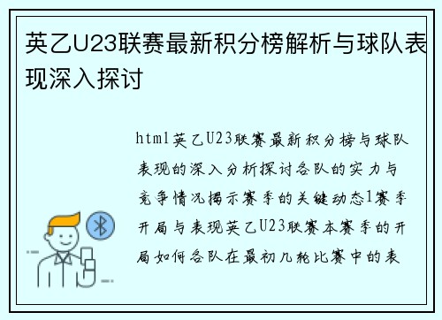 英乙U23联赛最新积分榜解析与球队表现深入探讨