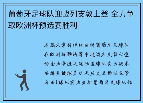 葡萄牙足球队迎战列支敦士登 全力争取欧洲杯预选赛胜利