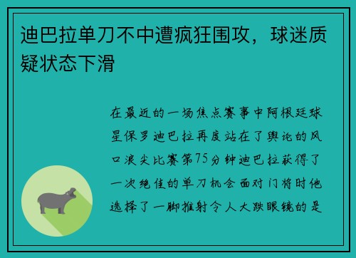 迪巴拉单刀不中遭疯狂围攻，球迷质疑状态下滑