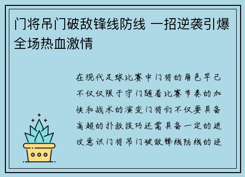 门将吊门破敌锋线防线 一招逆袭引爆全场热血激情