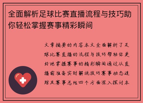 全面解析足球比赛直播流程与技巧助你轻松掌握赛事精彩瞬间