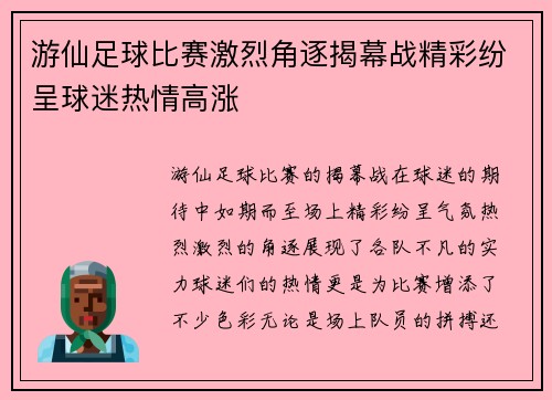 游仙足球比赛激烈角逐揭幕战精彩纷呈球迷热情高涨