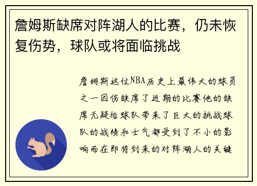 詹姆斯缺席对阵湖人的比赛，仍未恢复伤势，球队或将面临挑战