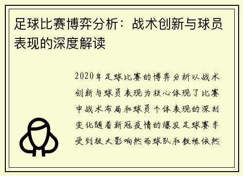 足球比赛博弈分析：战术创新与球员表现的深度解读