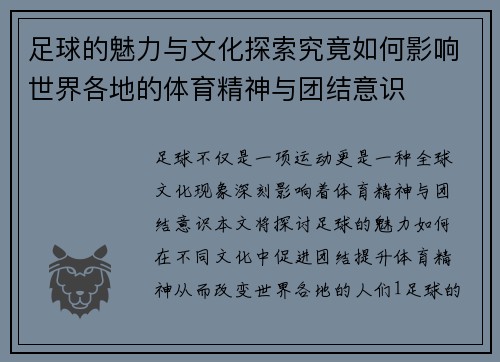 足球的魅力与文化探索究竟如何影响世界各地的体育精神与团结意识