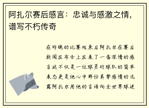 阿扎尔赛后感言：忠诚与感激之情，谱写不朽传奇