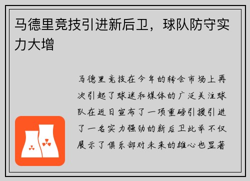 马德里竞技引进新后卫，球队防守实力大增