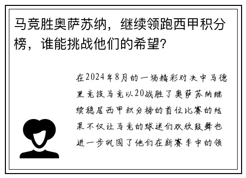 马竞胜奥萨苏纳，继续领跑西甲积分榜，谁能挑战他们的希望？