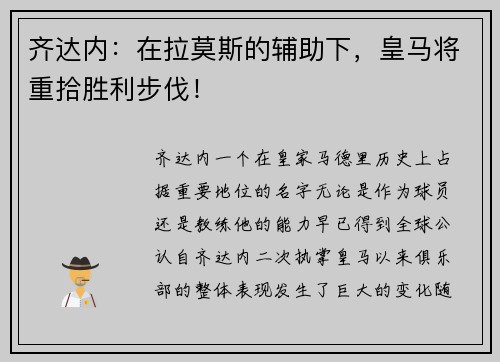 齐达内：在拉莫斯的辅助下，皇马将重拾胜利步伐！