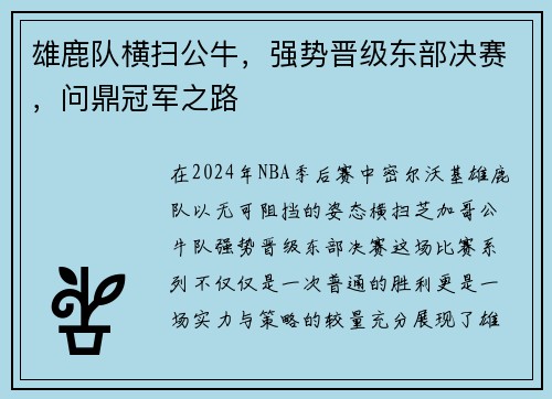 雄鹿队横扫公牛，强势晋级东部决赛，问鼎冠军之路