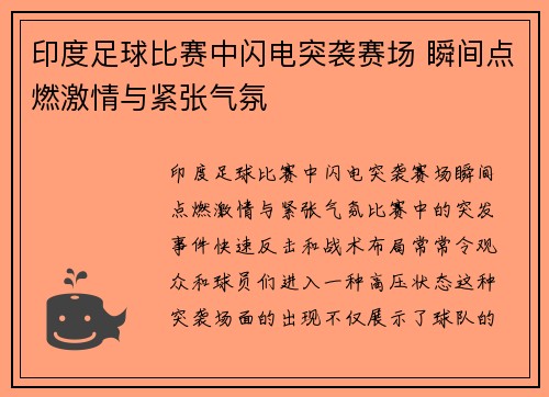 印度足球比赛中闪电突袭赛场 瞬间点燃激情与紧张气氛