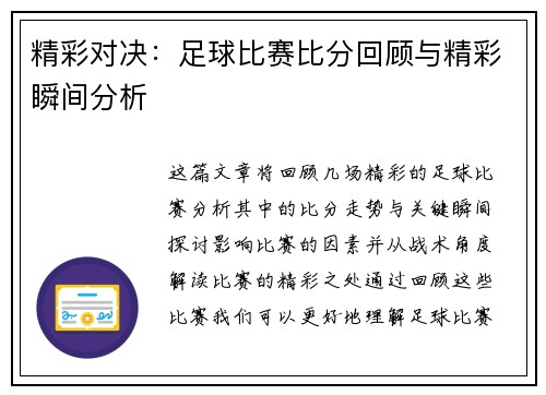 精彩对决：足球比赛比分回顾与精彩瞬间分析