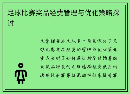 足球比赛奖品经费管理与优化策略探讨