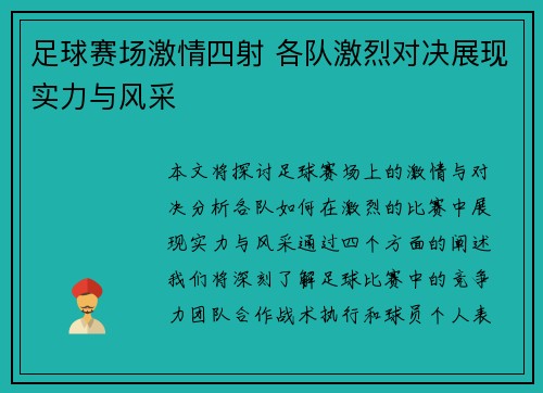 足球赛场激情四射 各队激烈对决展现实力与风采