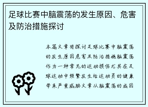 足球比赛中脑震荡的发生原因、危害及防治措施探讨