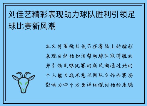 刘佳艺精彩表现助力球队胜利引领足球比赛新风潮