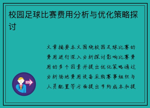 校园足球比赛费用分析与优化策略探讨