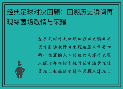 经典足球对决回顾：回溯历史瞬间再现绿茵场激情与荣耀