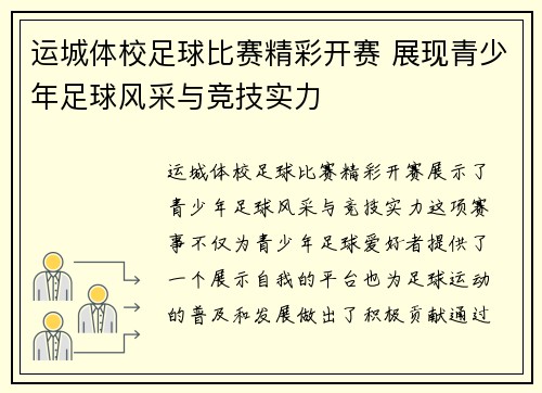 运城体校足球比赛精彩开赛 展现青少年足球风采与竞技实力