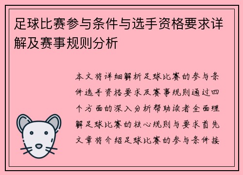 足球比赛参与条件与选手资格要求详解及赛事规则分析