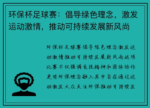 环保杯足球赛：倡导绿色理念，激发运动激情，推动可持续发展新风尚