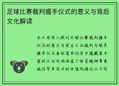 足球比赛裁判握手仪式的意义与背后文化解读