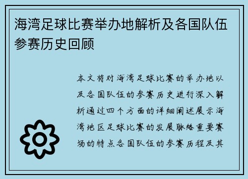 海湾足球比赛举办地解析及各国队伍参赛历史回顾