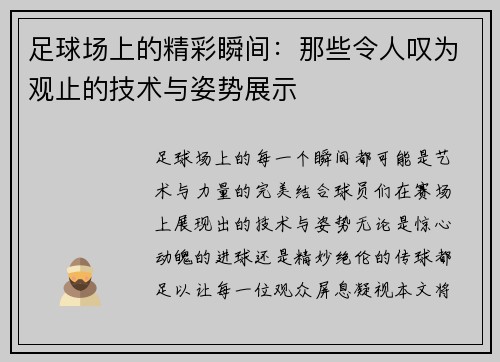 足球场上的精彩瞬间：那些令人叹为观止的技术与姿势展示